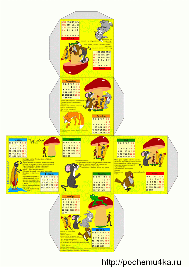 Календарь-кубик Сказка "Под грибом"