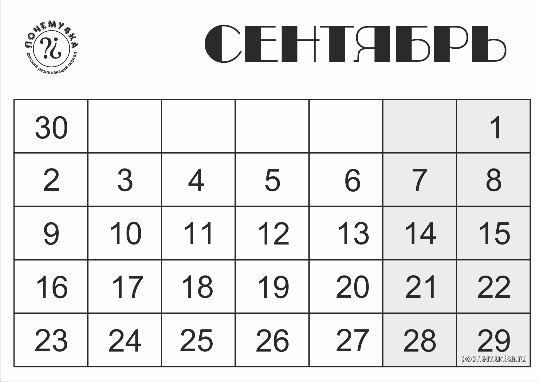 Развивающий календарь 60 детских почему на 2013 год (Сентябрь,  чёрно-белый) - Развивающий календарь 60 детских почему - Календари -  Обучение и развитие - ПочемуЧка - Сайт для детей и их родителей