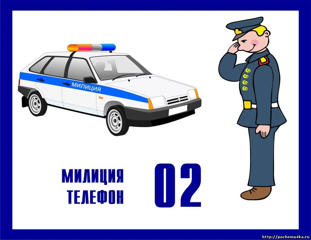Телефон полиции россии. Полицейский для детей. 02 Полиция. 02 Машина полиция. Милиция машины милиционер для детей.