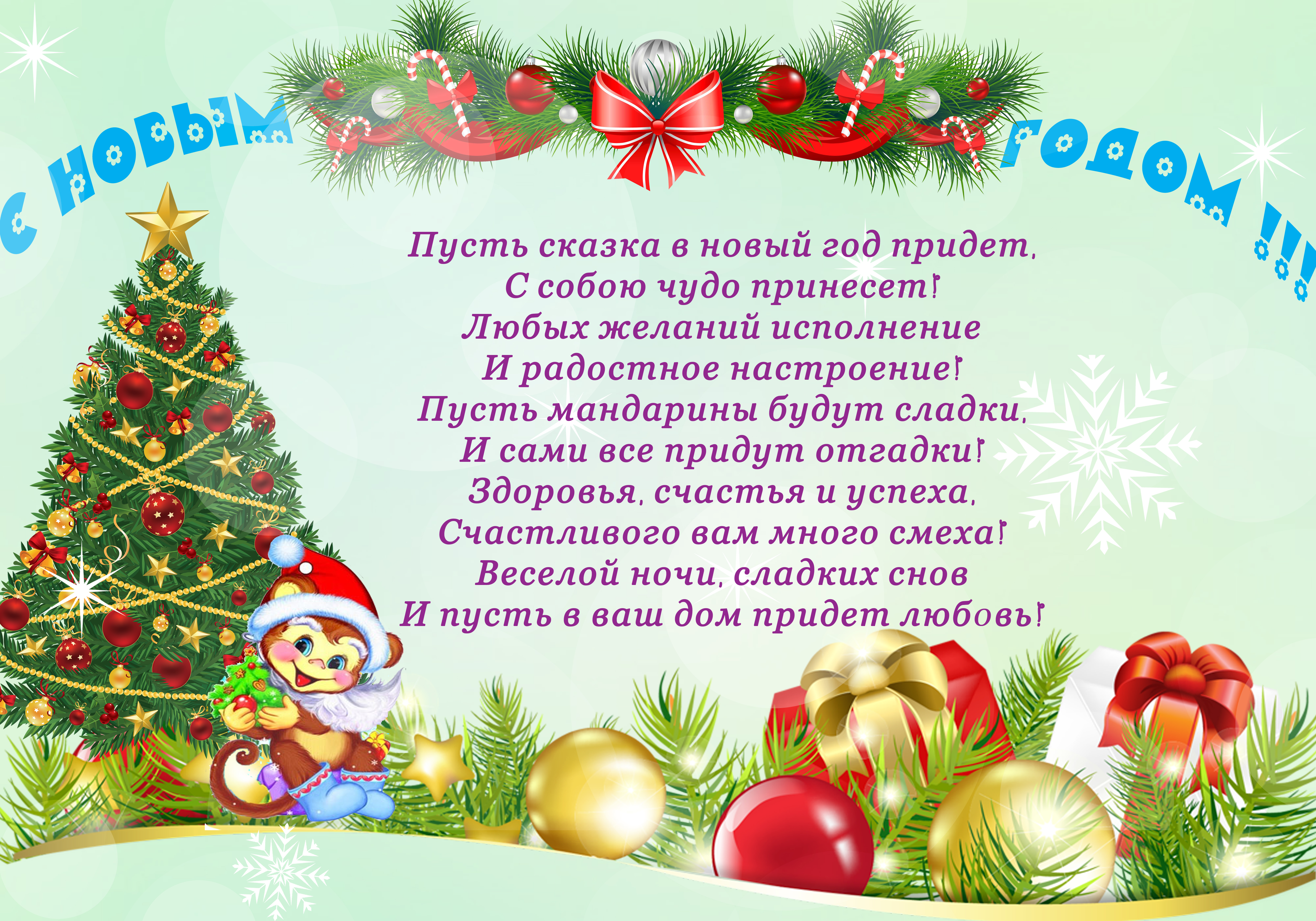 Про новый год словами. Поздравления к новому году. Плакат с поздравлением на новый год. Стихи на новый год на стенгазету. Новогоднее поздравление для родителей.