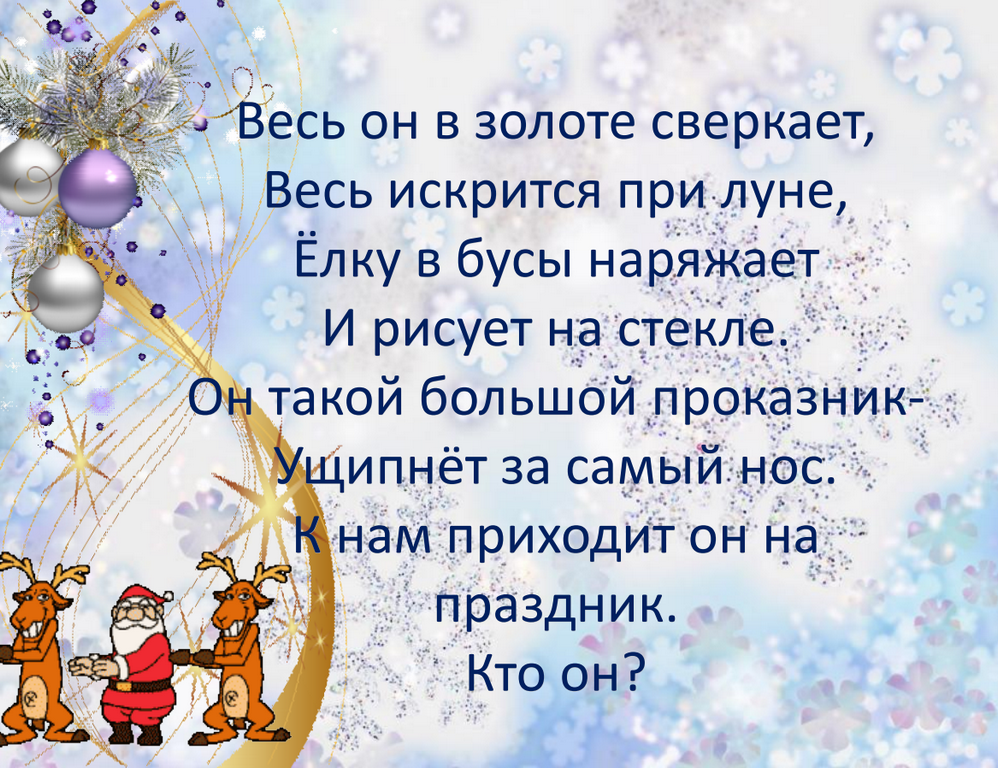 Блестят на елке бусы слова. Стихотворение новый год проказник. Загадка про бусы на елке. Новый год веселый праздник все сверкает и поет. К нам на праздник пришла ёлка в холода.