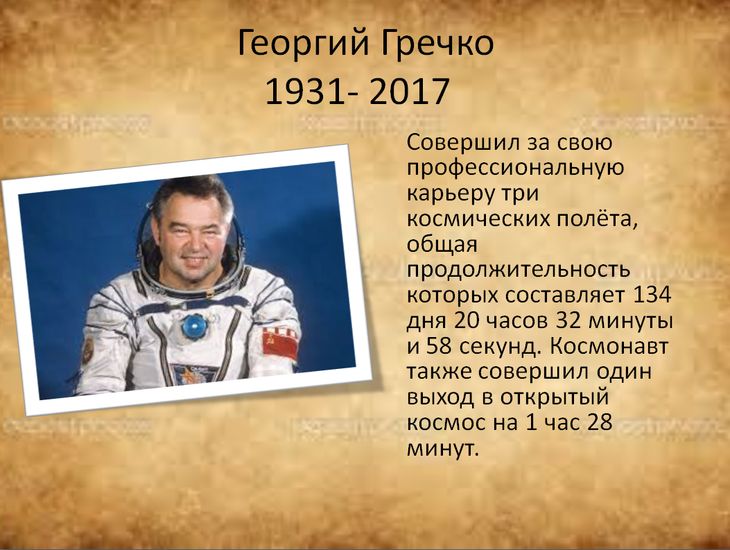 Великие космонавты россии. Герои космонавты. Кратко об известных космонавтах.