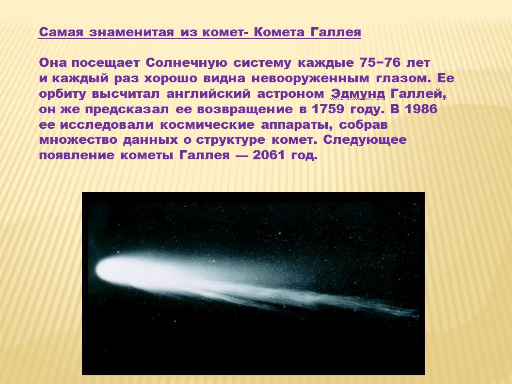 Презентация про кометы