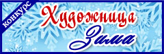 III Всероссийский творческий конкурс "Художница Зима"