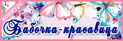 VI Всероссийский творческий конкурс "Бабочка-красавица"