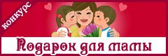 IV Всероссийский творческий конкурс ко Дню Матери "Подарок для мамы"