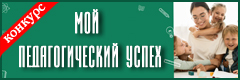 XVIII Всероссийский конкурс профессионального мастерства "Мой педагогический успех"
