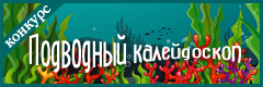 V Всероссийский творческий конкурс "Подводный калейдоскоп"