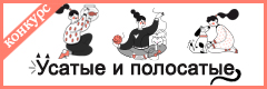 VII Всероссийский творческий конкурс про животных "Усатые и полосатые"