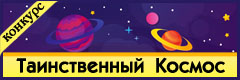 IX Всероссийский творческий конкурс "Таинственный космос"