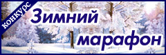 XV Всероссийский творческий конкурс "Зимний марафон"