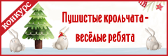 Всероссийский творческий конкурс посвящённый Cимволу 2023 года "Пушистые крольчата — весёлые ребята"