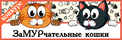 VII Всероссийский творческий конкурс "ЗаМУРчательные кошки"