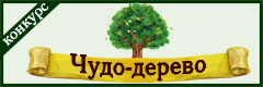 IX Всероссийский творческий конкурс  "Чудо-дерево"