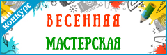 IV Всероссийский творческий конкурс "Весенняя мастерская"