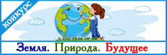 V Всероссийский творческий конкурс "Земля. Природа. Будущее"
