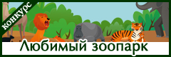 XV Всероссийский творческий конкурс "Любимый зоопарк"