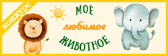 XII Всероссийский творческий конкурс "Моё любимое животное"