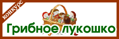 IX Всероссийский творческий конкурс "Грибное лукошко"