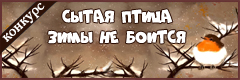 VI Всероссийский творческий конкурс "Сытая птица зимы не боится"