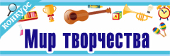 XII Всероссийский творческий конкурс "Мир творчества"