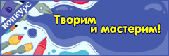 XVIII Всероссийский творческий конкурс "Творим и мастерим"