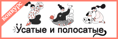 XI Всероссийский творческий конкурс "Усатые и полосатые"