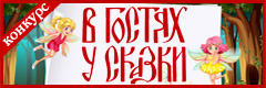 XII Всероссийский творческий конкурс "В гостях у сказки"