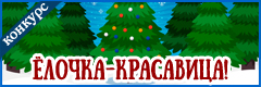 IX Всероссийский творческий конкурс "Ёлочка-красавица!"