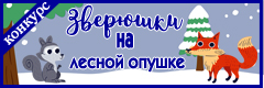 VI Всероссийский творческий конкурс "Зверюшки на лесной опушке"