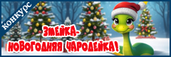 Международный творческий конкурс посвященный Символу 2025 года "Змейка-новогодняя Чародейка!"