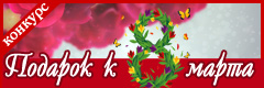 XI Всероссийский творческий конкурс "Подарок к 8 марта"
