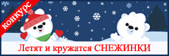 IV Всероссийский творческий конкурс "Летят и кружатся СНЕЖИНКИ"
