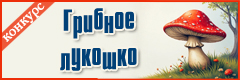 X Всероссийский творческий конкурс "Грибное лукошко"