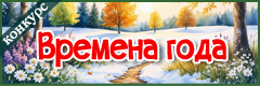 X Всероссийский творческий конкурс "Времена года"