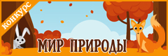 III Всероссийский творческий конкурс "Мир природы"