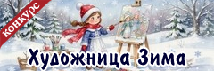 IX Всероссийский творческий конкурс "Художница Зима"