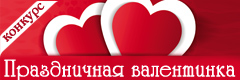 VIII Всероссийский творческий конкурс "Праздничная валентинка"