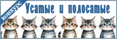 XIII Всероссийский творческий конкурс "Усатые и полосатые"