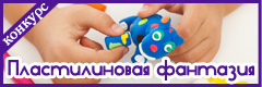XVI Всероссийский творческий конкурс "Пластилиновая фантазия"