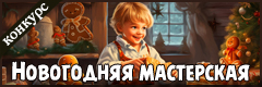 XI Всероссийский творческий конкурс "Новогодняя мастерская"