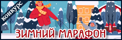 XXV Всероссийский творческий конкурс "Зимний марафон"