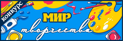 XIV Всероссийский творческий конкурс "Мир творчества"