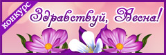 VIII Всероссийский творческий конкурс "Здравствуй, Весна!"