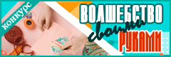 XIV Всероссийский творческий конкурс "Волшебство своими руками"