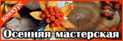 XII Всероссийский творческий конкурс "Осенняя мастерская"