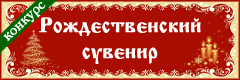 VII Всероссийский творческий конкурс "Рождественский сувенир"