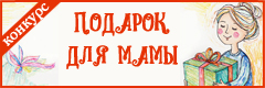 VII Всероссийский творческий конкурс ко Дню Матери "Подарок для мамы"