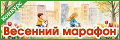 XXIV Всероссийский творческий конкурс "Весенний марафон"