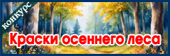 II Всероссийский творческий конкурс "Краски осеннего леса"